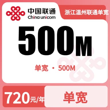 浙江温州联通单宽500M720/年套餐原图