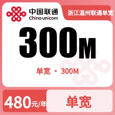 浙江温州联通单宽300M480/年套餐原图