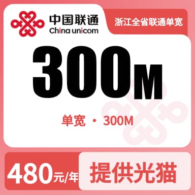 浙江温州联通单宽300M480/年-7.31套餐原图