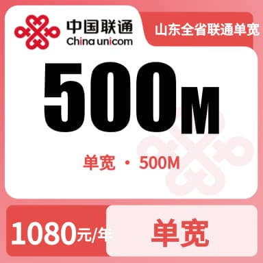 山东全省联通单宽500M1080/两年（92）套餐原图