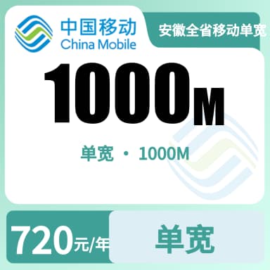 安徽全省移动单宽1000m720/年-7.28套餐原图