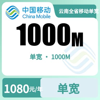 云南全省移动单宽1000M1080/年-7.24套餐原图