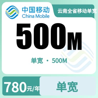 云南全省移动单宽500M780/年-7.24套餐原图