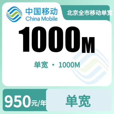 北京全市移动单宽1000M950/年（不用实名）套餐原图