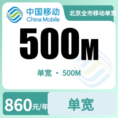北京全市移动单宽500M860/年（不用实名）套餐原图