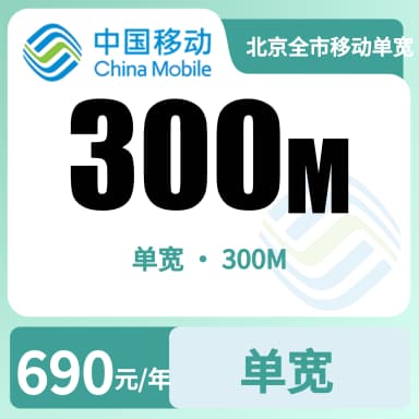 北京全市移动单宽300M690/年（不用实名）套餐原图