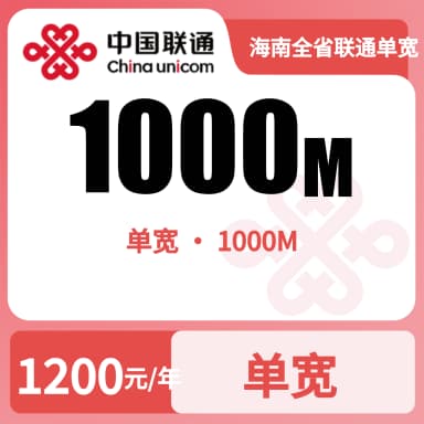 海南全省联通单宽1000m1200/年套餐原图