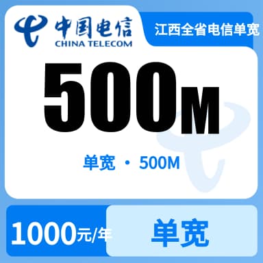 江西全省电信单宽500M1000/年-3.25套餐原图