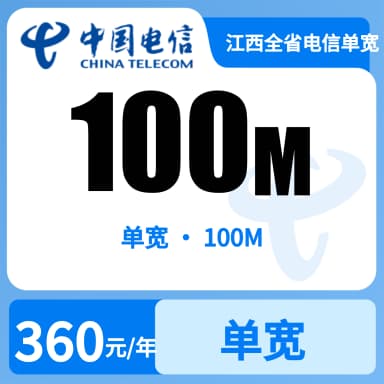 江西全省电信单宽100M360/年-3.25套餐原图