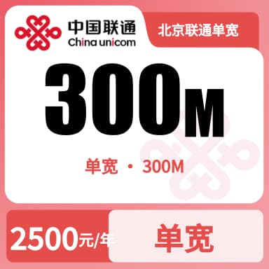北京联通单宽300M2500/五年套餐原图