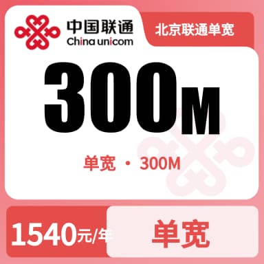 北京联通单宽300M1540/三年-2.26套餐原图