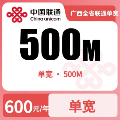 广西全省联通单宽500M600/年套餐原图