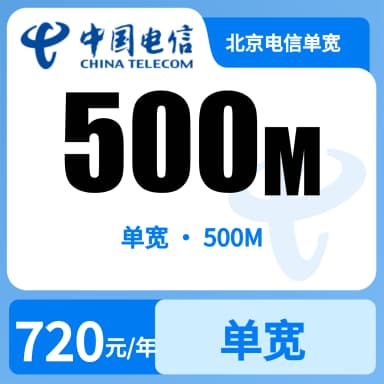 北京电信单宽500m720/年套餐原图